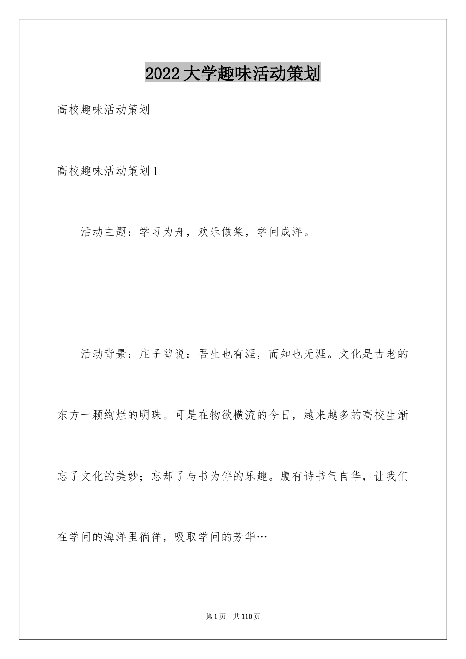 2024大学趣味活动策划_2_第1页