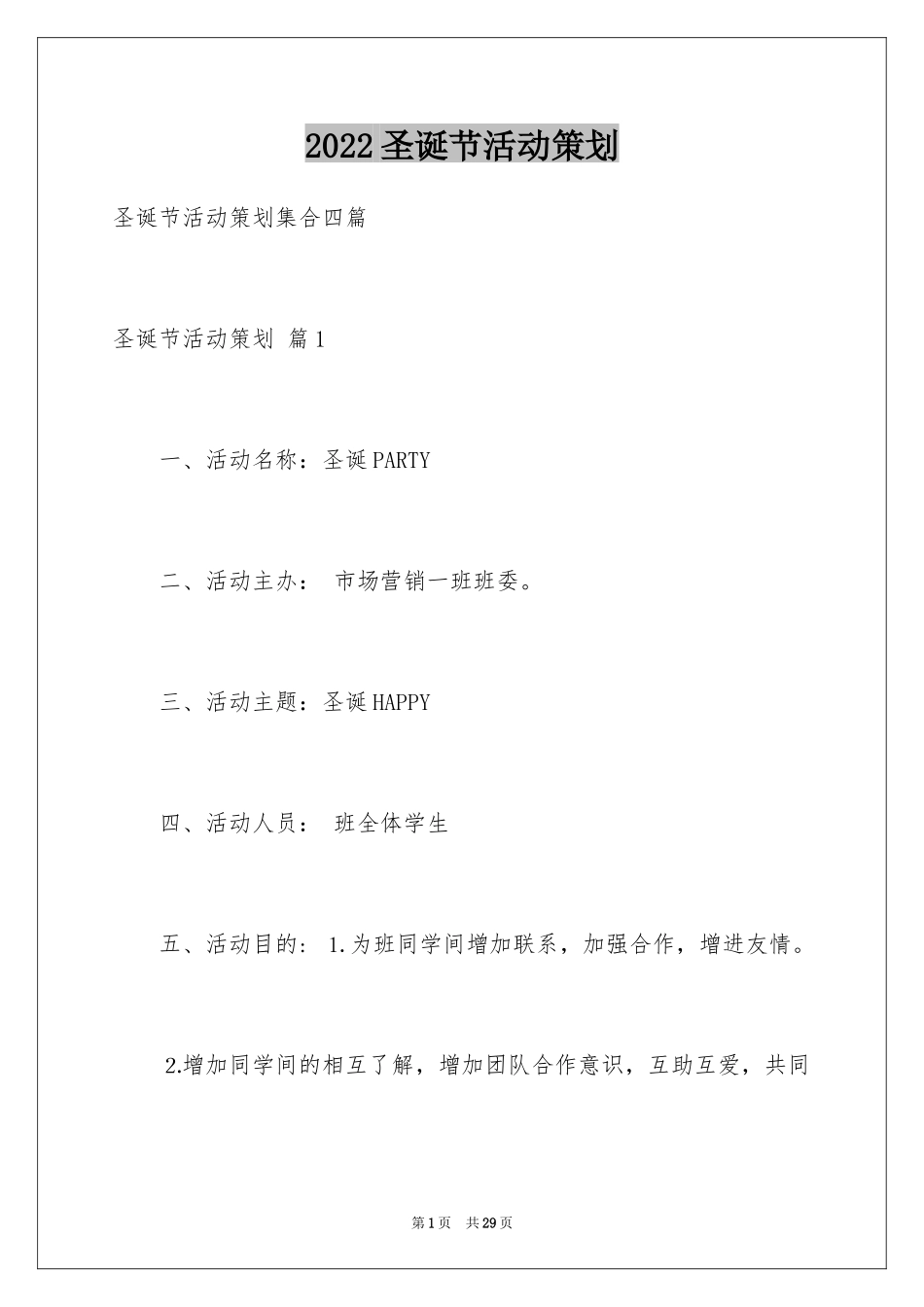 2024圣诞节活动策划_231_第1页