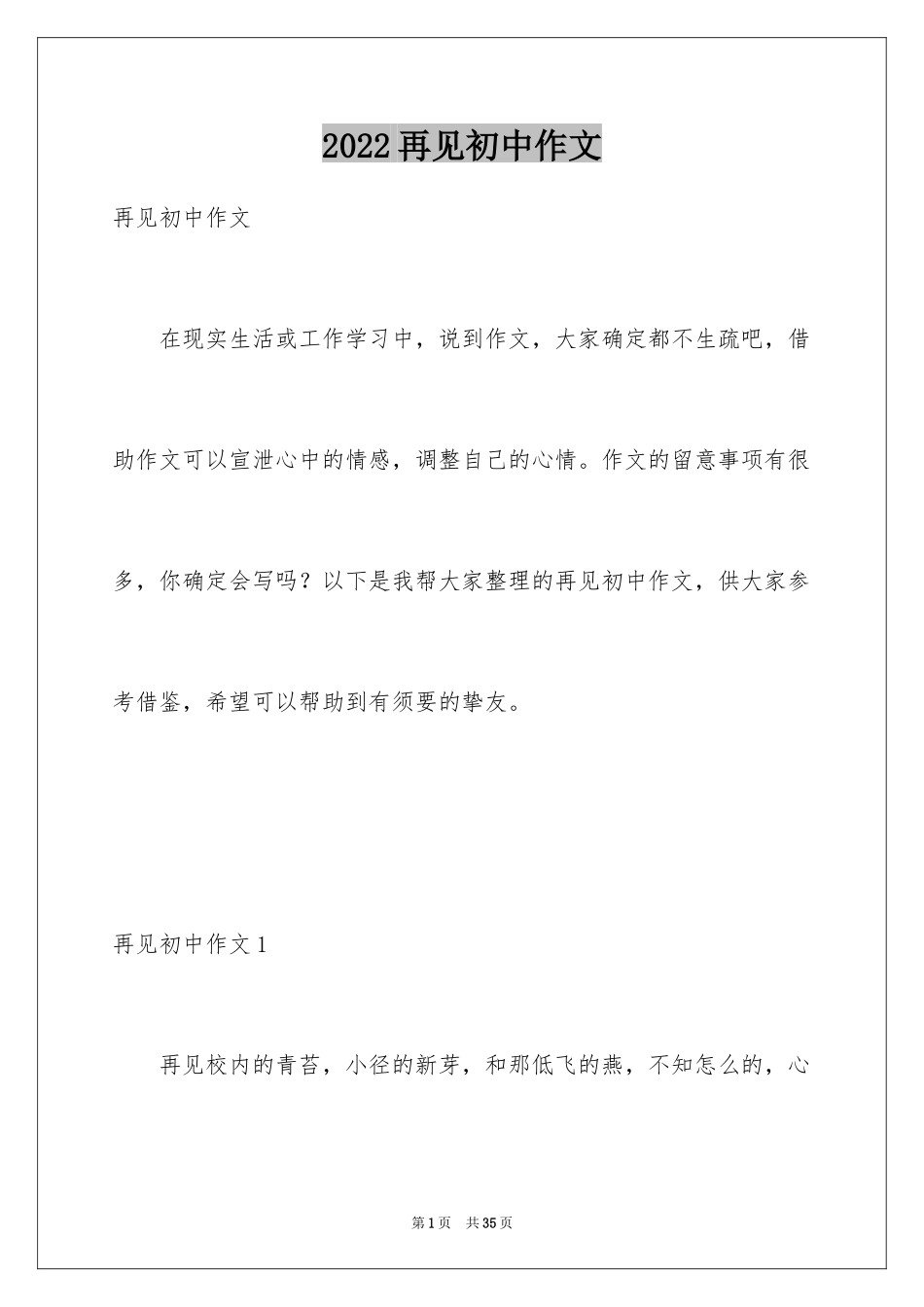 2024再见初中作文_第1页