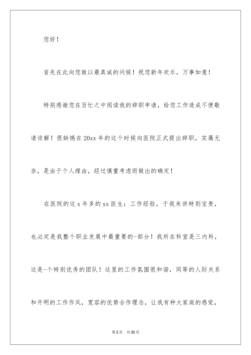 2024医生个人原因辞职报告_10_第2页