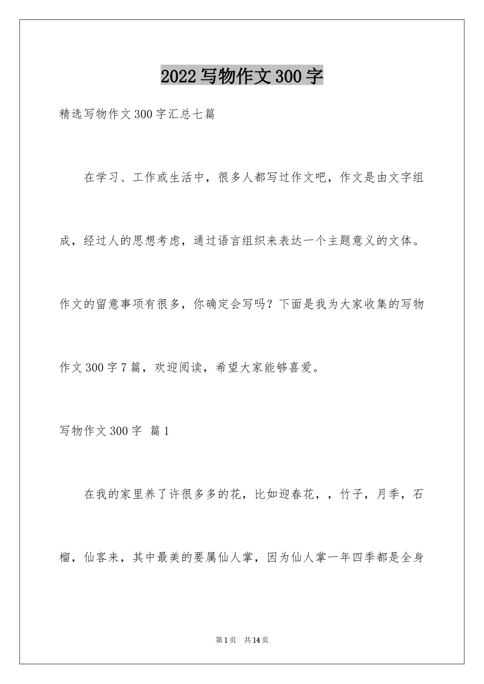 2024写物作文300字_163_第1页