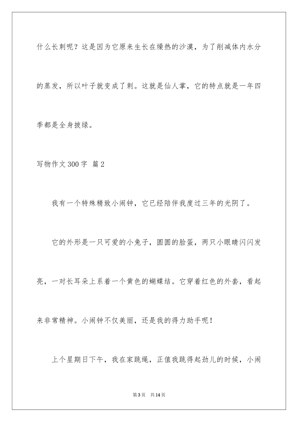 2024写物作文300字_163_第3页