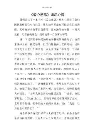 《爱心感恩》读后心得