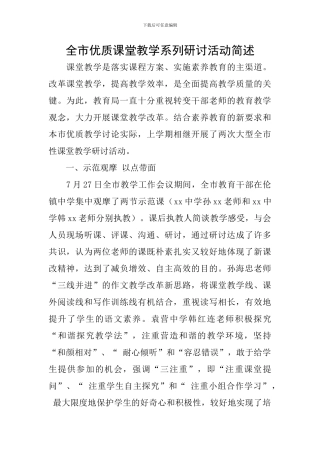 全市优质课堂教学系列研讨活动简述
