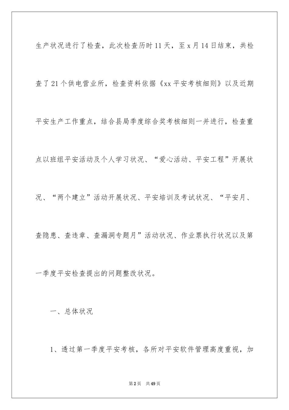 2024安全大检查心得体会_第2页