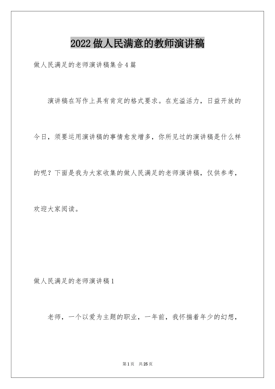 2024做人民满意的教师演讲稿_第1页