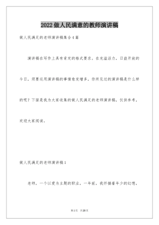 2024做人民满意的教师演讲稿