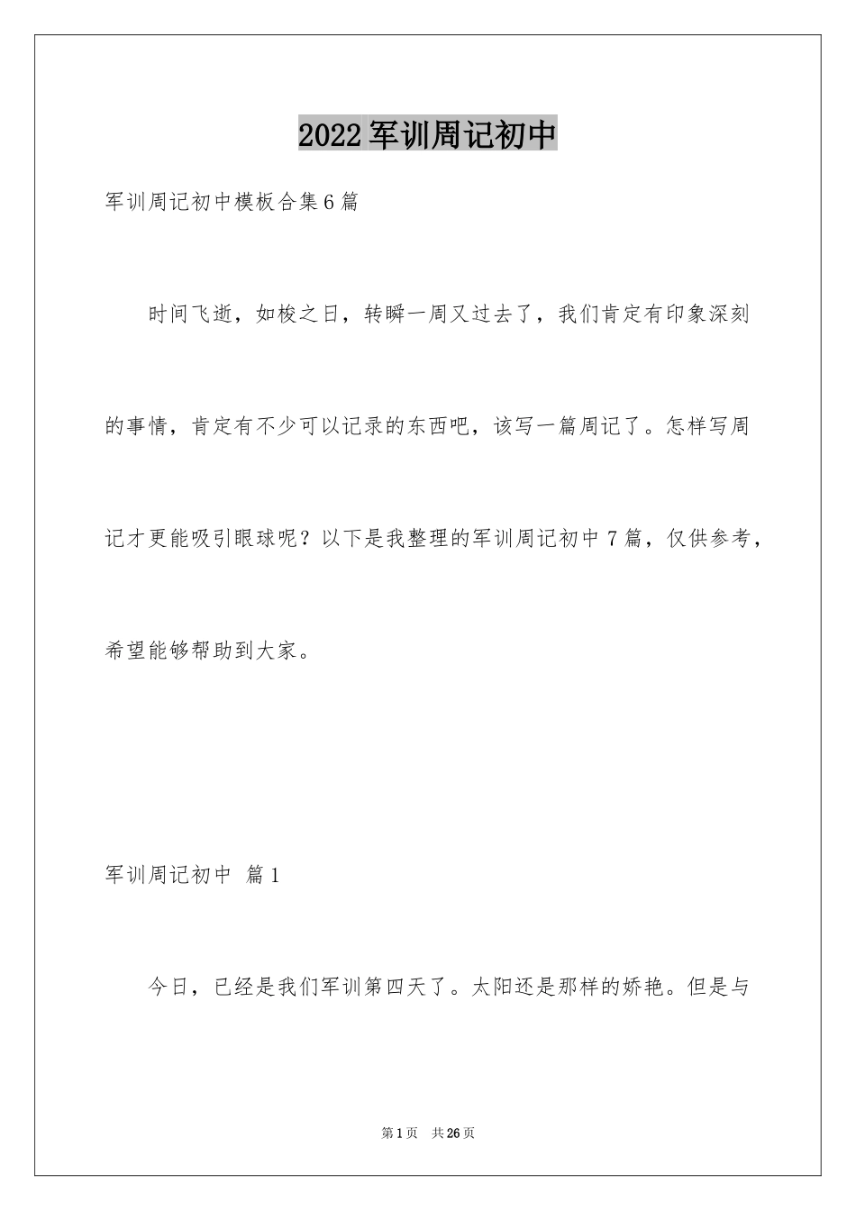 2024军训周记初中_47_第1页