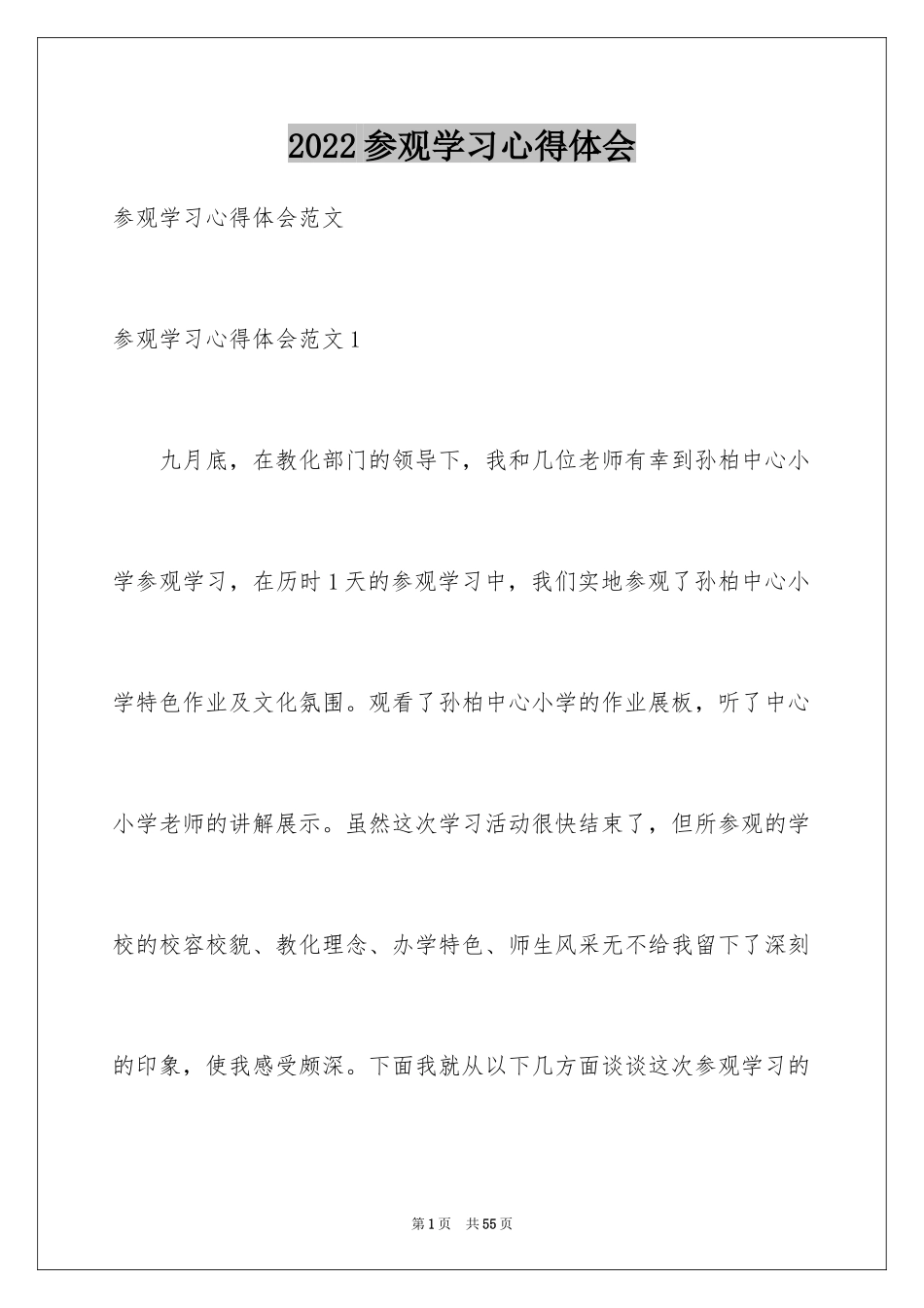 2024参观学习心得体会_4_第1页
