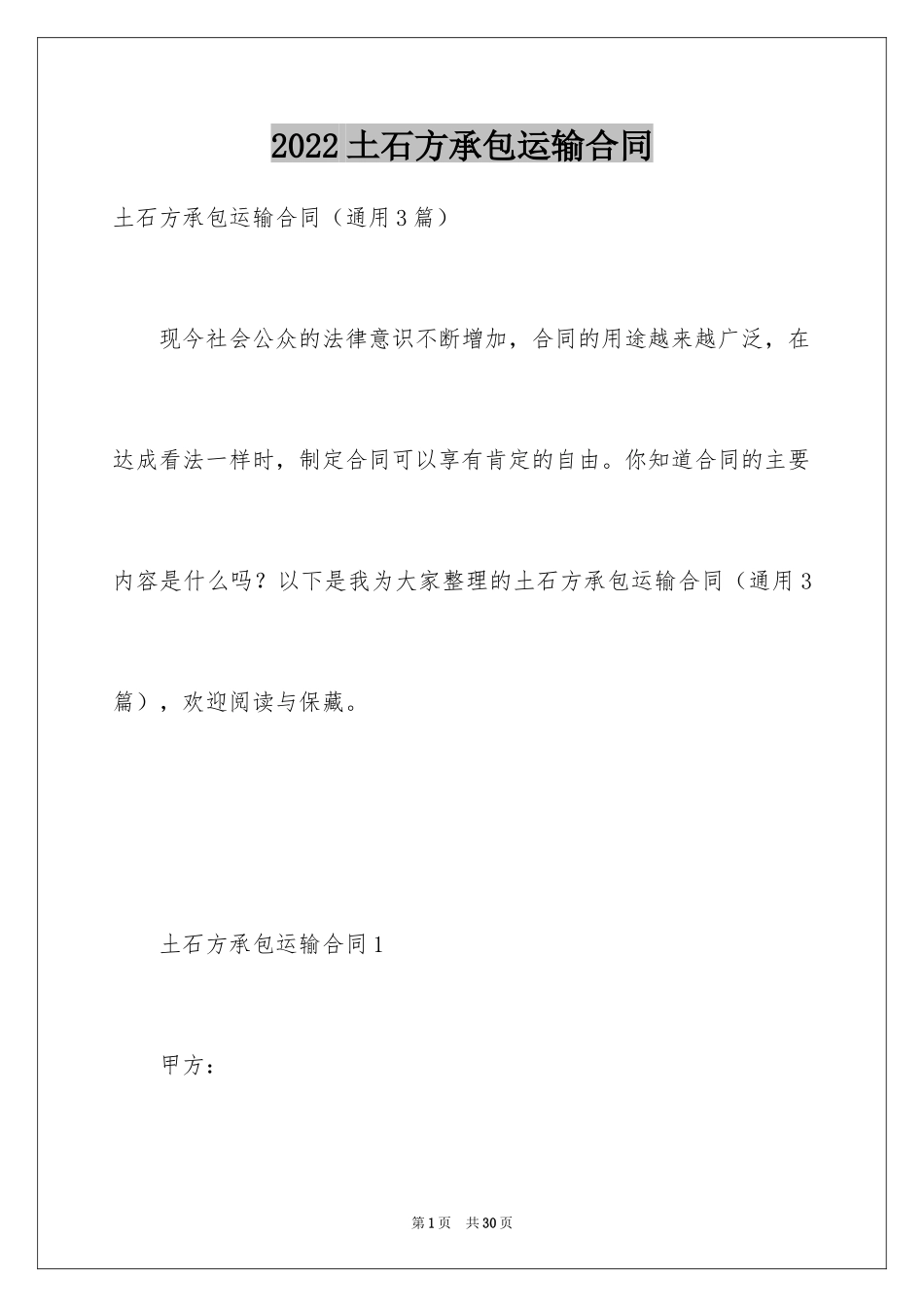 2024土石方承包运输合同_第1页