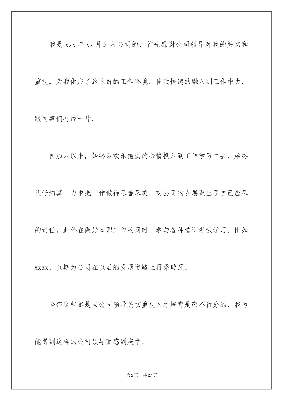 2024员工升职加薪申请书_9_第2页