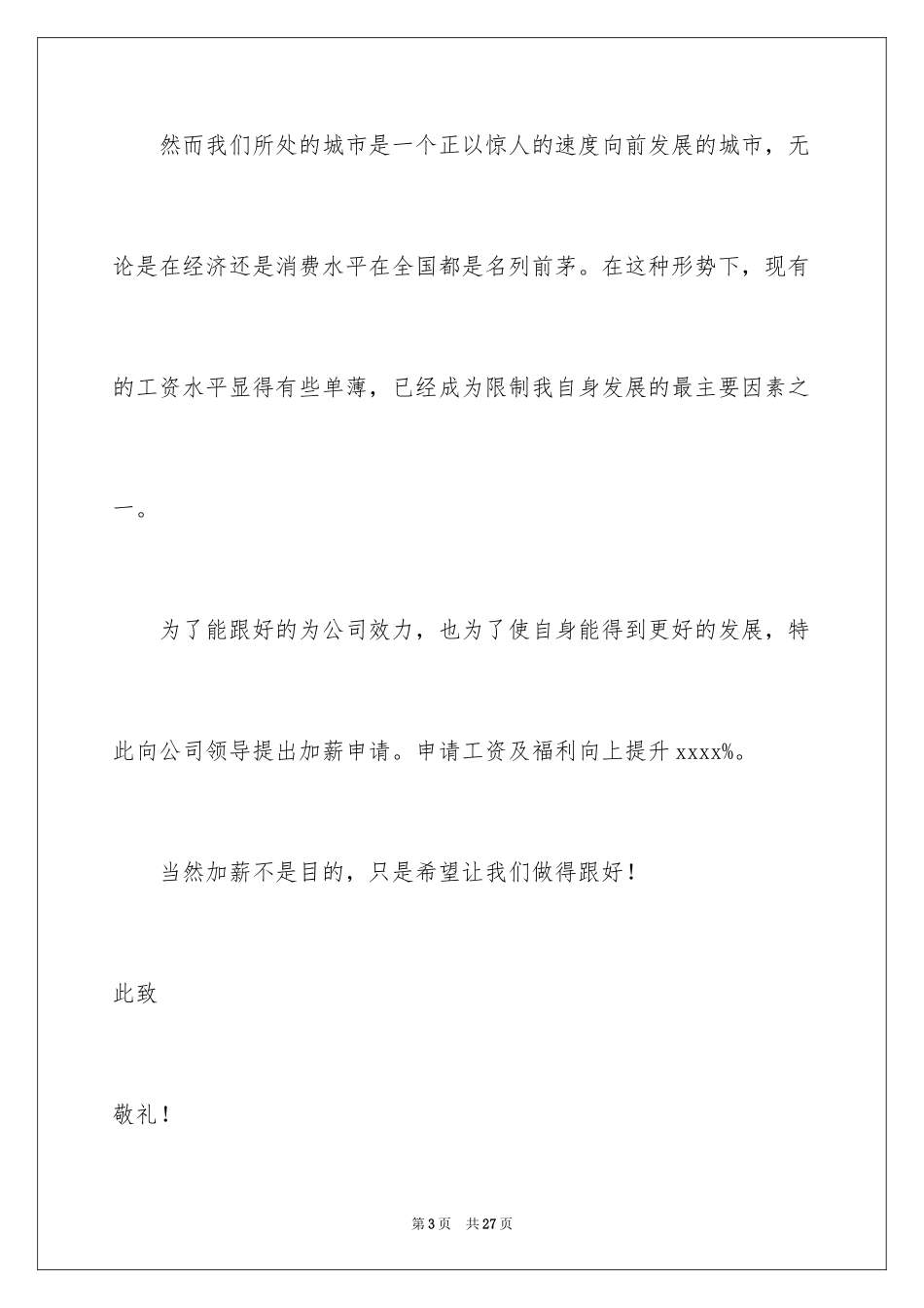 2024员工升职加薪申请书_9_第3页