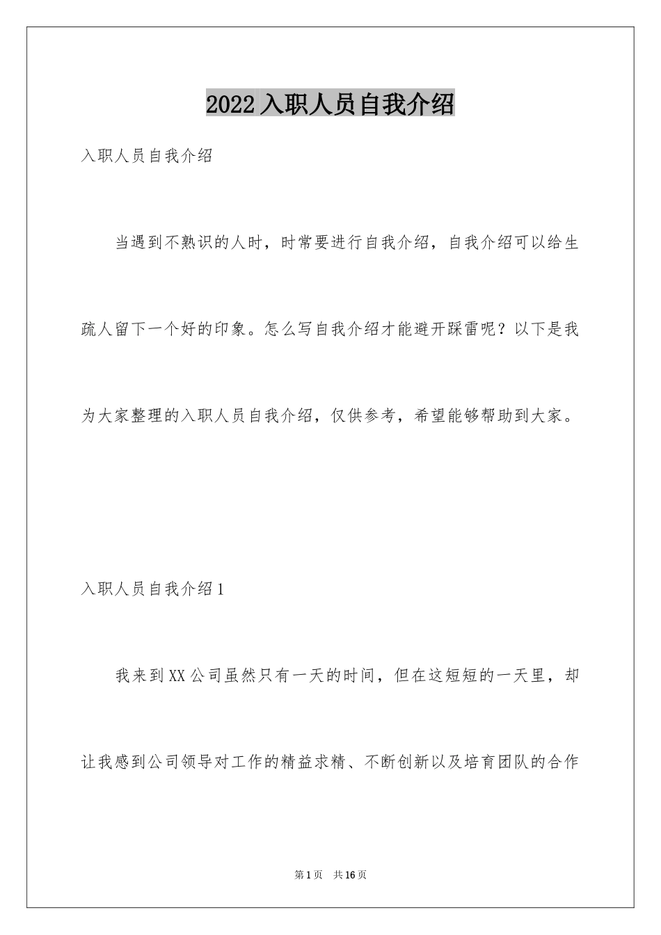 2024入职人员自我介绍_1_第1页