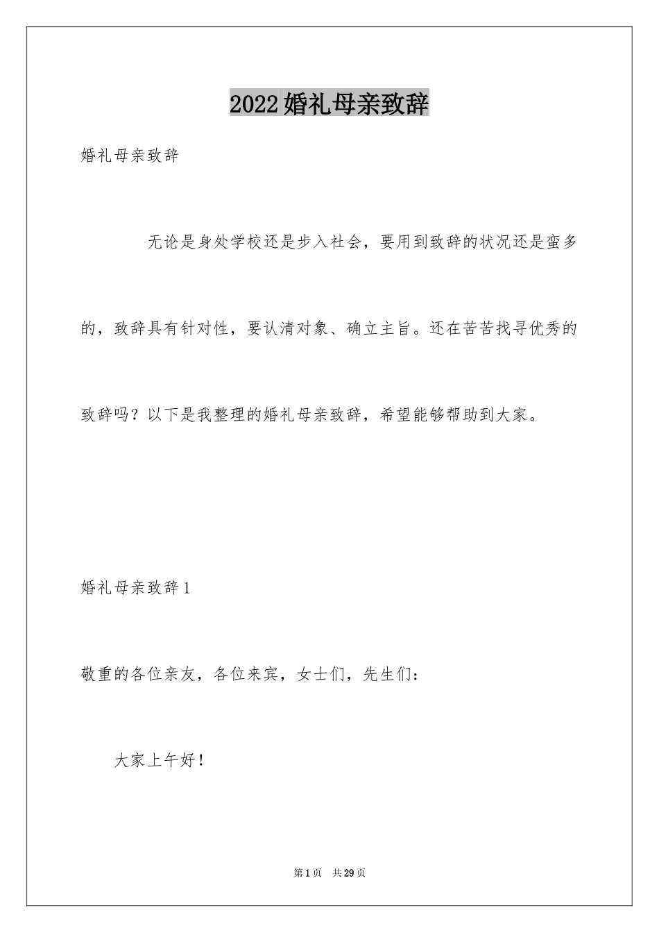 2024婚礼母亲致辞_1_第1页