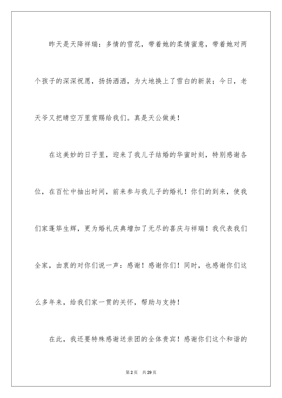 2024婚礼母亲致辞_1_第2页