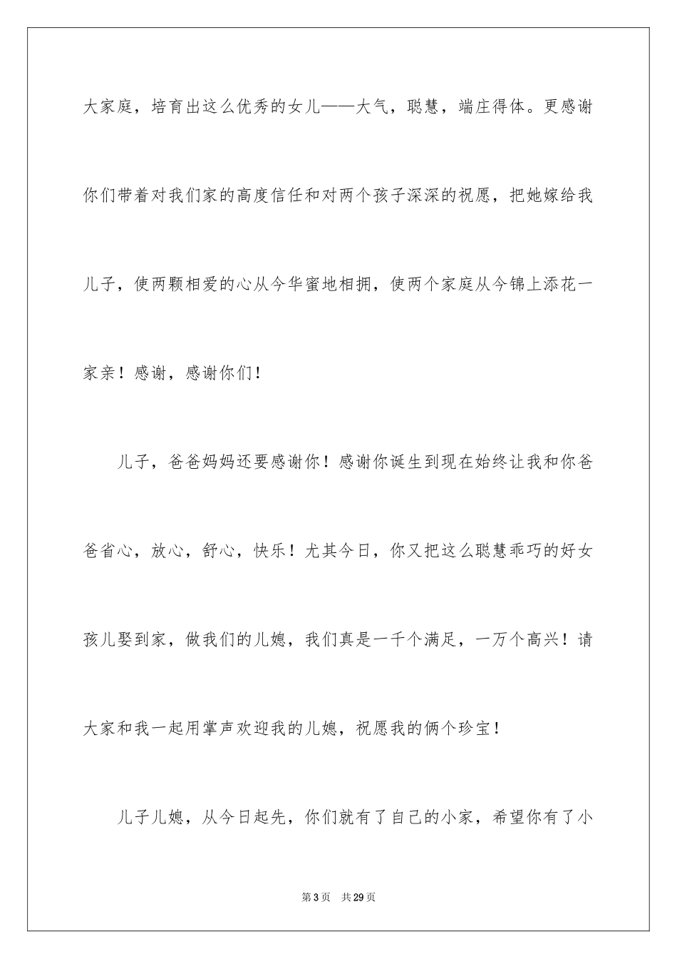 2024婚礼母亲致辞_1_第3页