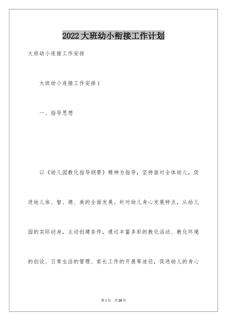 2024大班幼小衔接工作计划_9_第1页