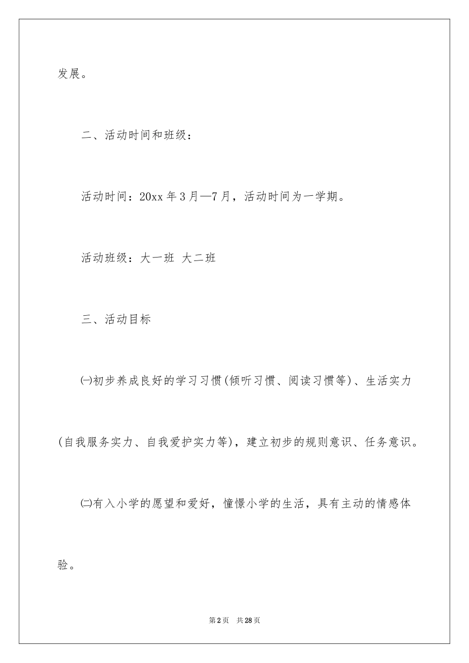 2024大班幼小衔接工作计划_9_第2页