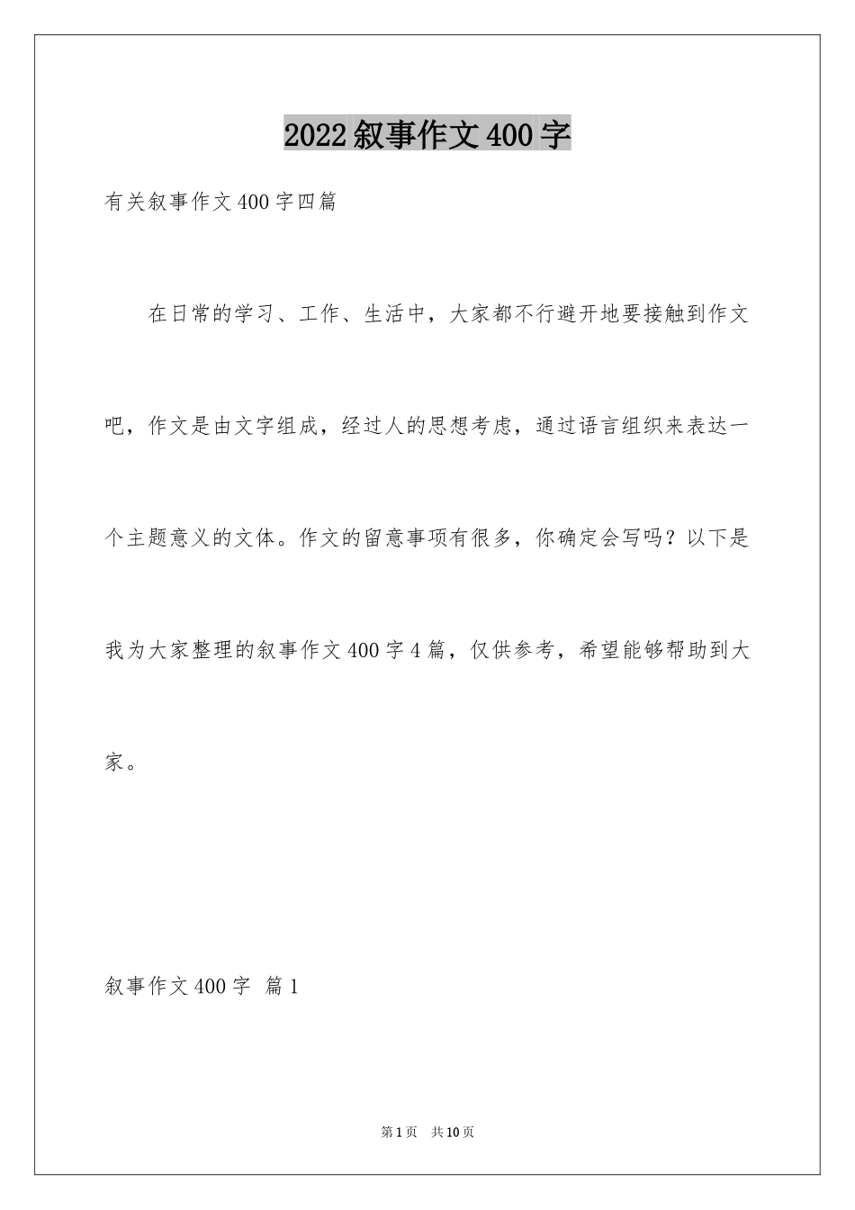 2024叙事作文400字_55_第1页