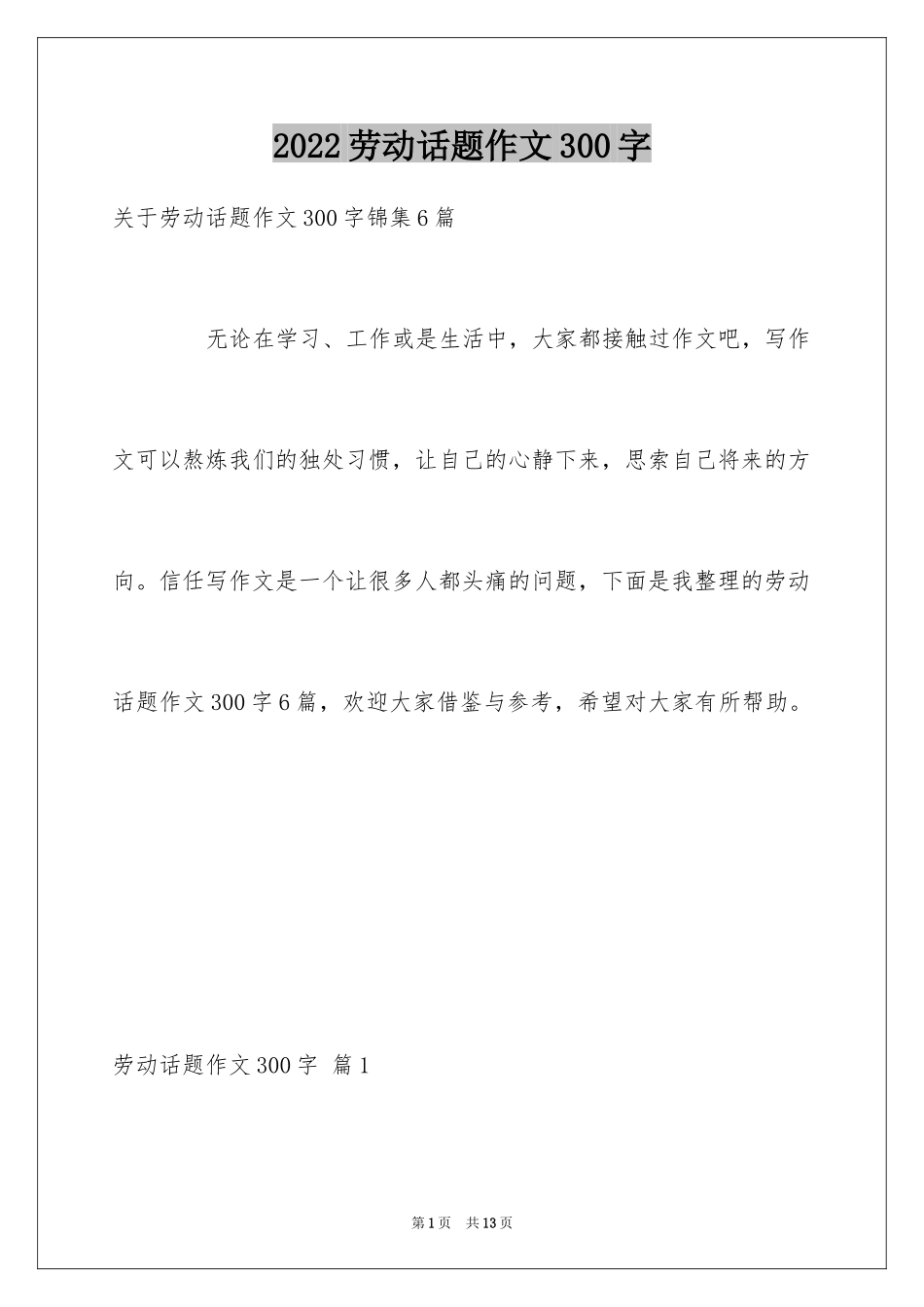 2024劳动话题作文300字_2_第1页
