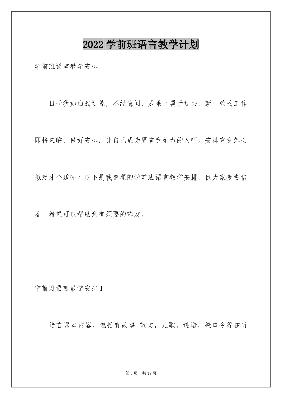 2024学前班语言教学计划_第1页