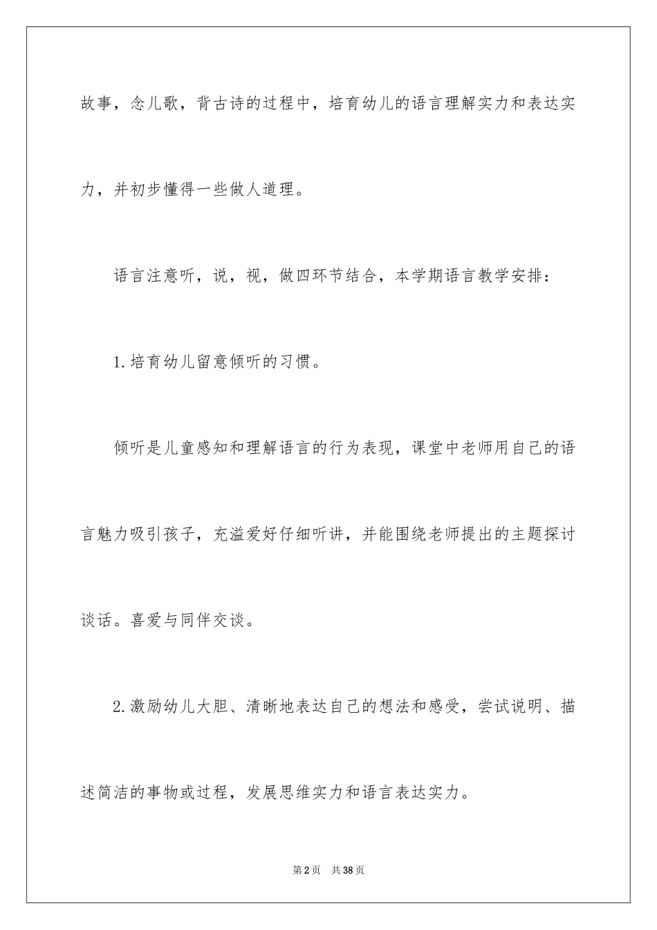 2024学前班语言教学计划_第2页