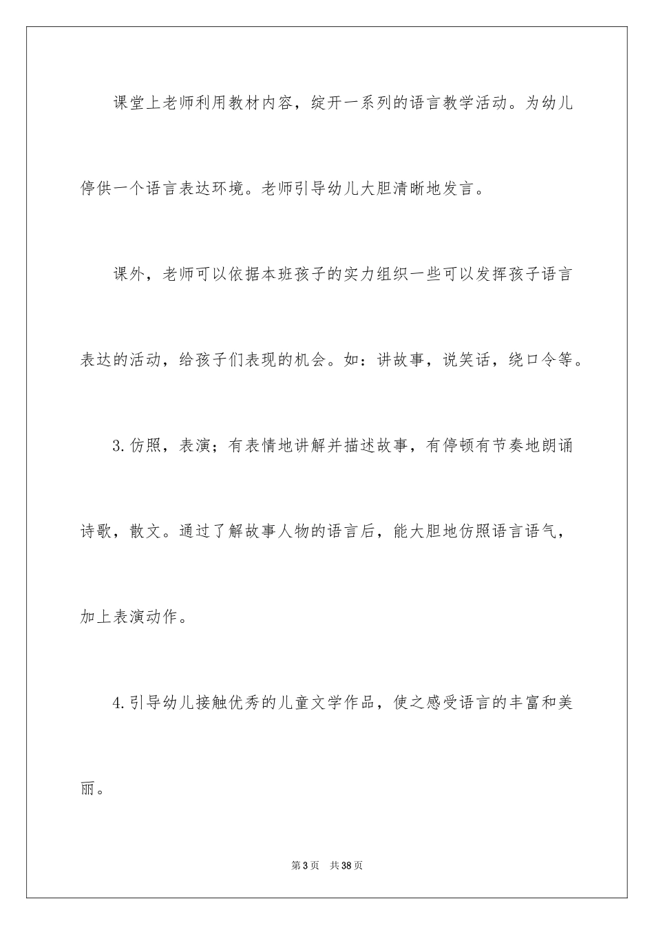 2024学前班语言教学计划_第3页