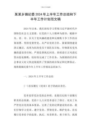某某乡镇纪委2024年上半年工作总结和下半年工作计划范文稿