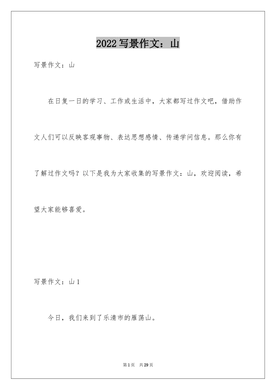 2024写景作文：山_第1页