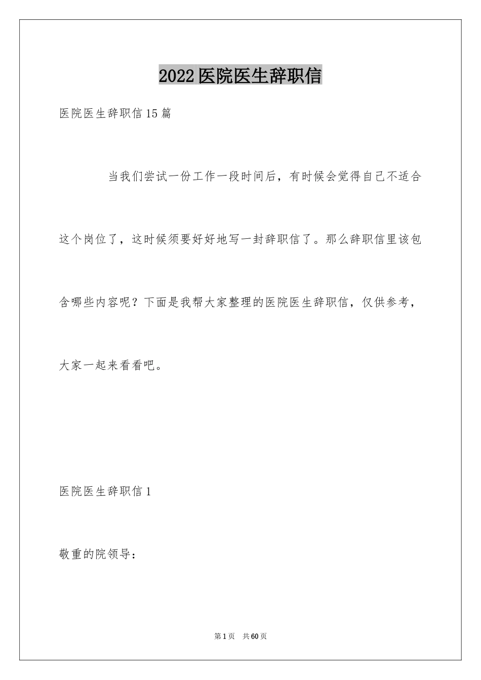 2024医院医生辞职信_2_第1页