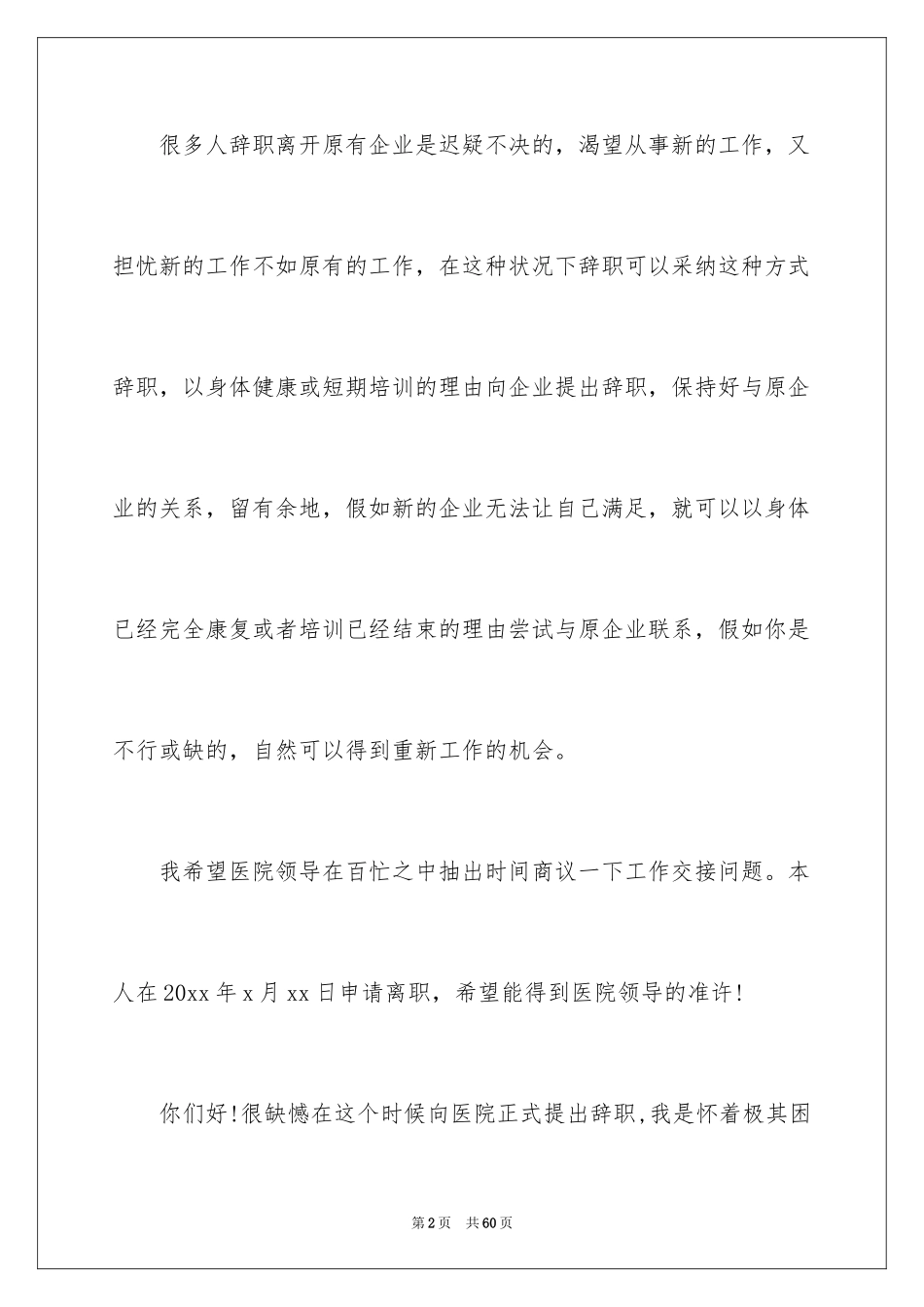 2024医院医生辞职信_2_第2页