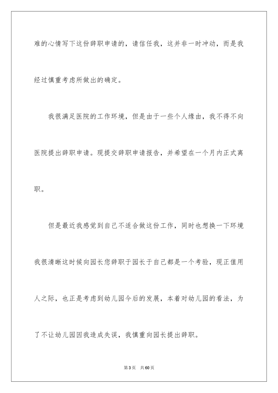2024医院医生辞职信_2_第3页