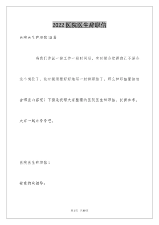 2024医院医生辞职信_2