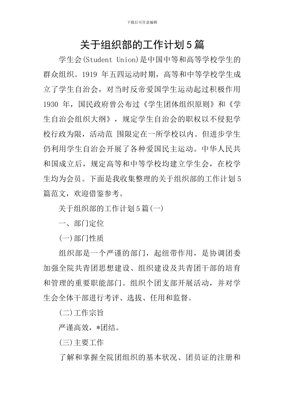 关于组织部的工作计划5篇_第1页