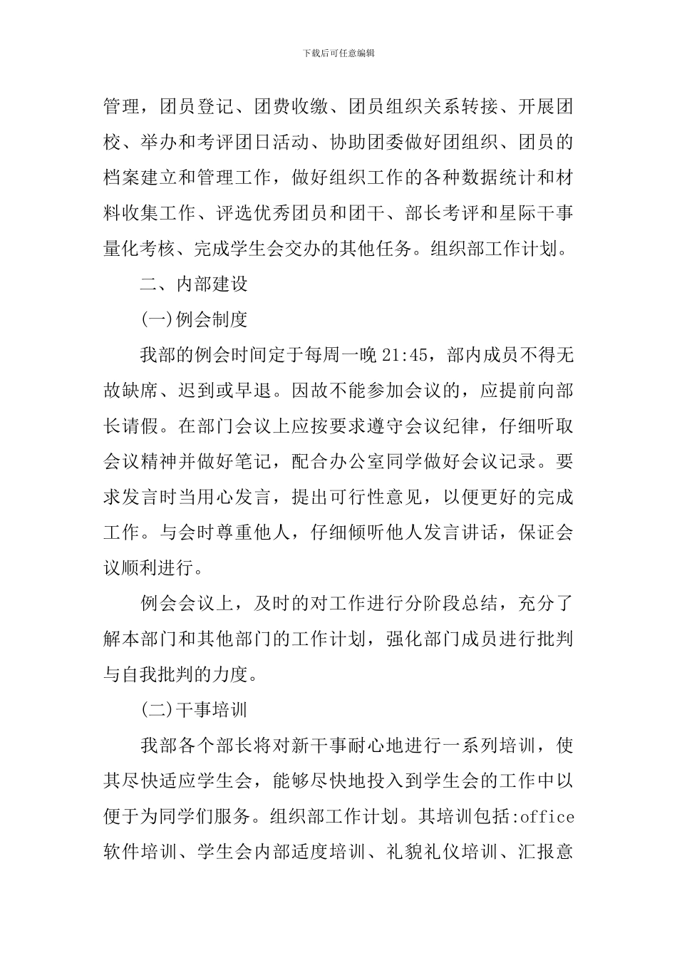 关于组织部的工作计划5篇_第2页