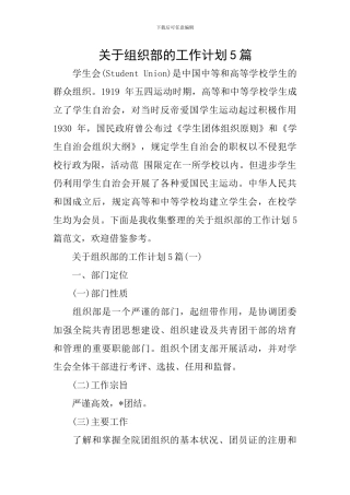 关于组织部的工作计划5篇