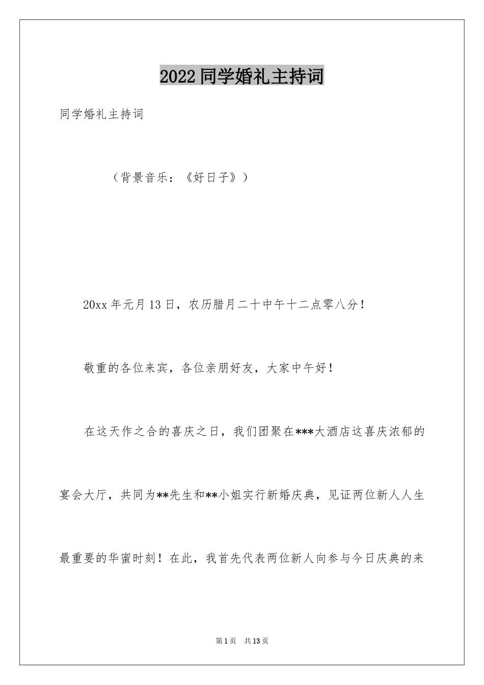 2024同学婚礼主持词_第1页