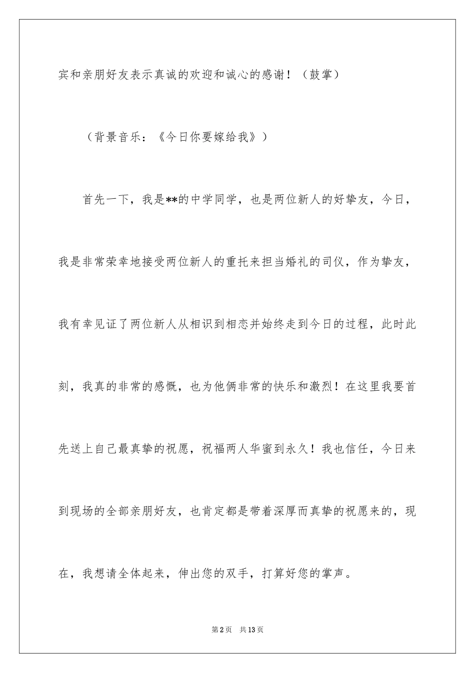 2024同学婚礼主持词_第2页