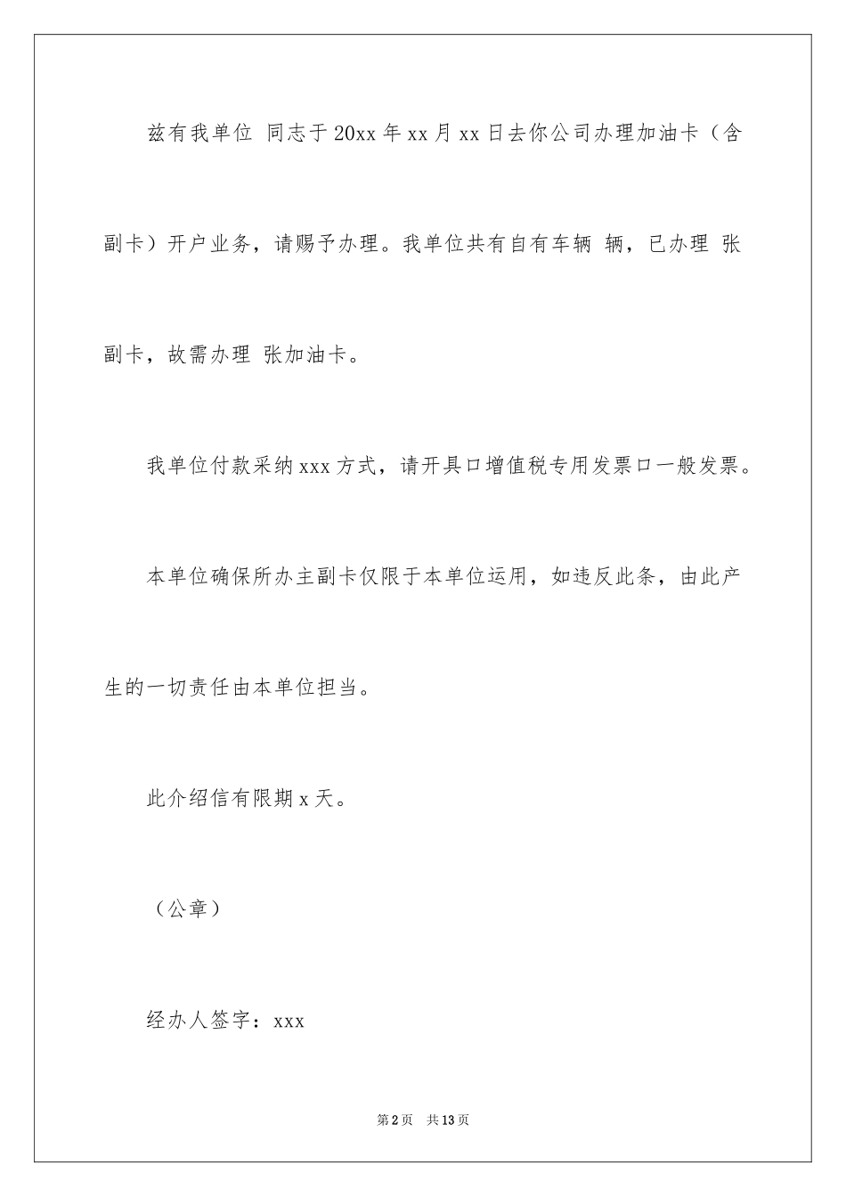 2024单位加油卡介绍信_第2页