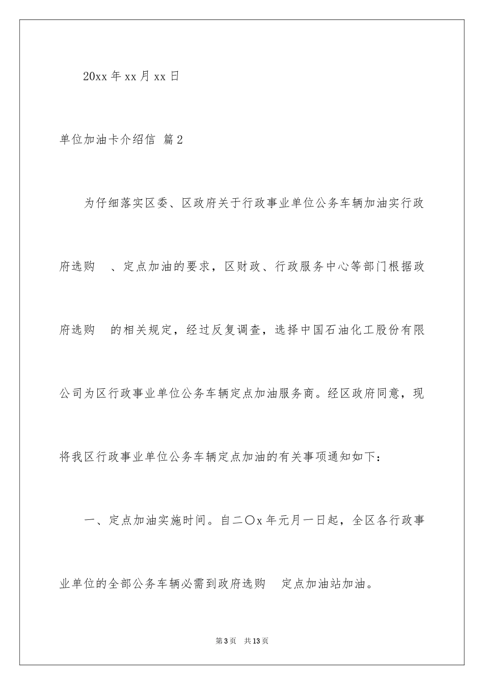 2024单位加油卡介绍信_第3页