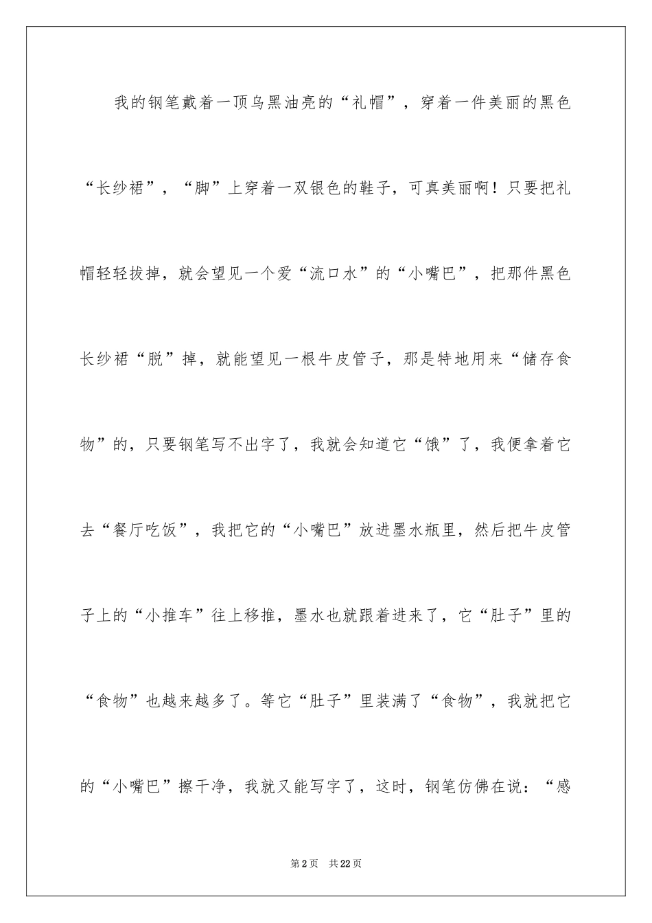 2024写状物作文400字_40_第2页