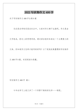 2024写状物作文400字_40