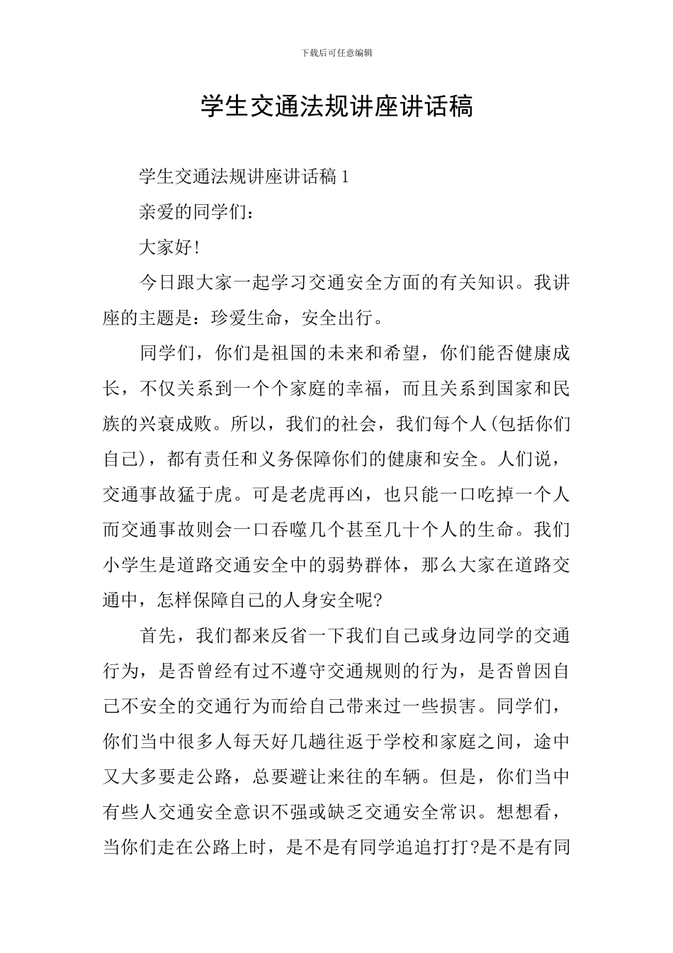 学生交通法规讲座讲话稿_第1页