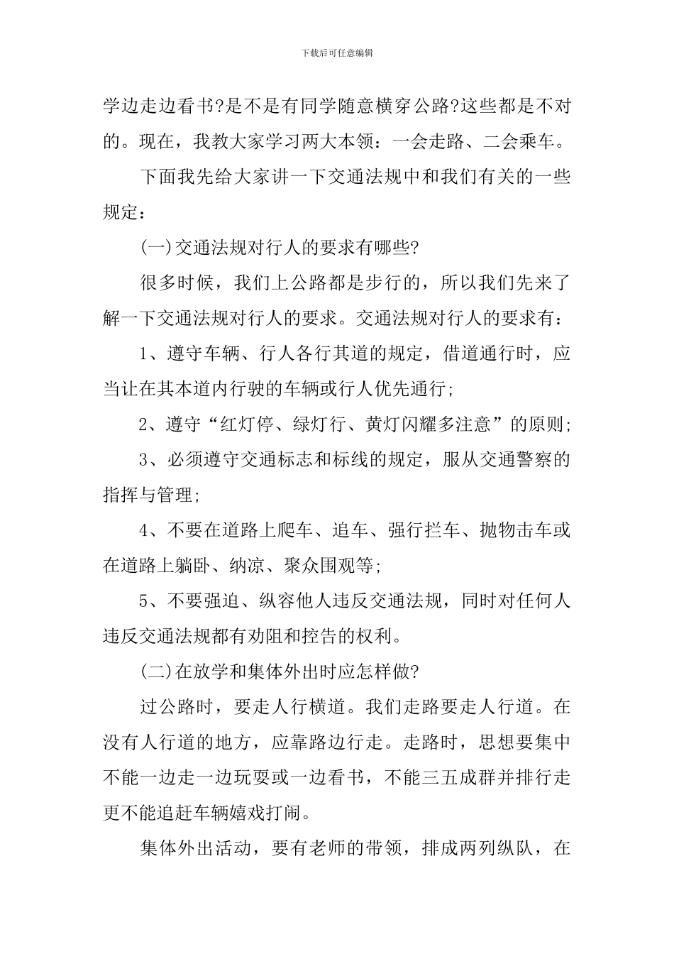 学生交通法规讲座讲话稿_第2页