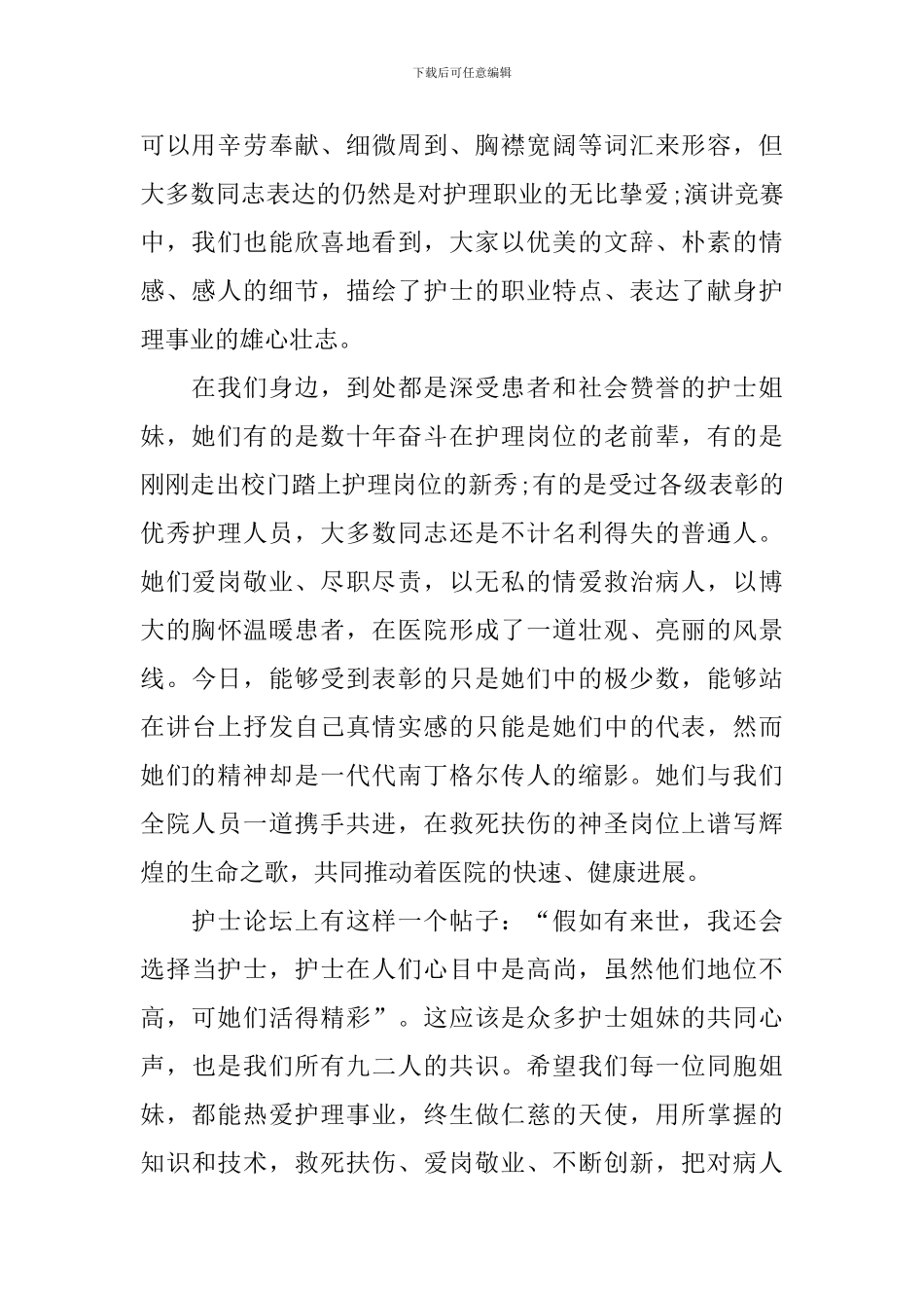 2024年以护士节为主题经典演讲稿_第2页