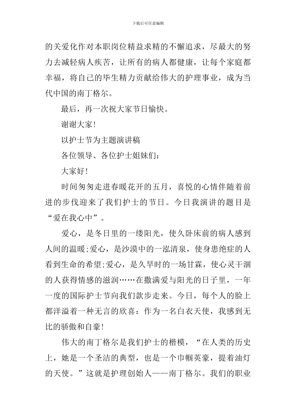 2024年以护士节为主题经典演讲稿_第3页