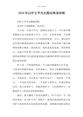 2024年以护士节为主题经典演讲稿