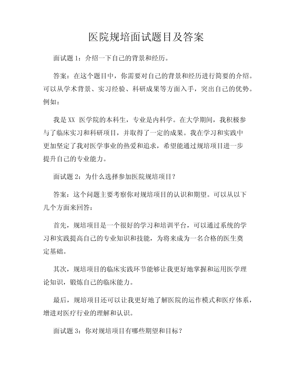 医院规培面试题目及答案 _第1页