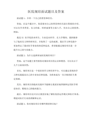 医院规培面试题目及答案 