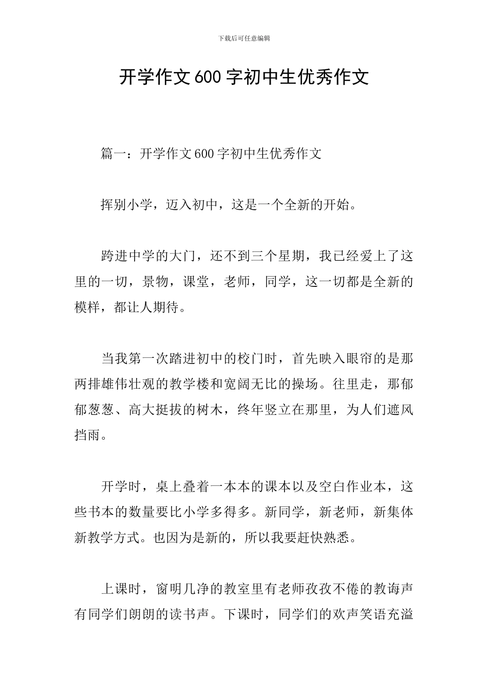 开学作文600字初中生优秀作文_第1页